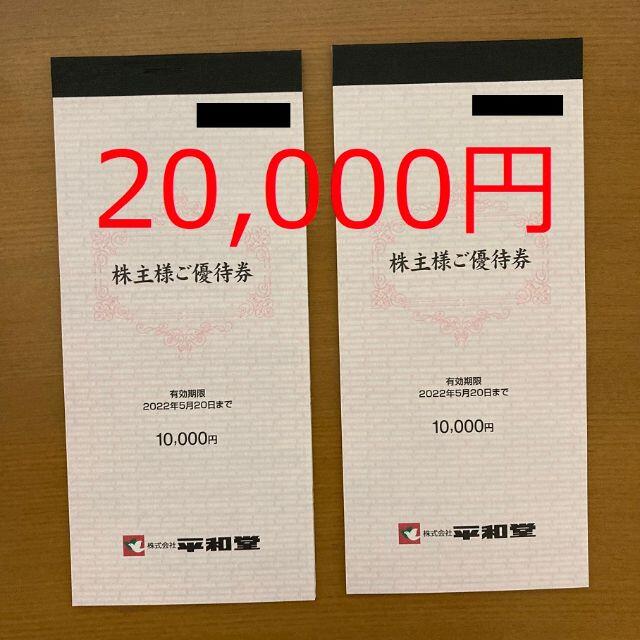 超特価販売中 【最新】平和堂 株主優待 20,000円分 優待券/割引券