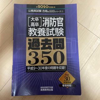 ［大卒・高卒］消防官教養試験過去問３５０ ２０２０年度版(資格/検定)