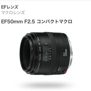 Canon - キヤノン EFレンズ EF50mm F2.5 コンパクトマクロの通販 by