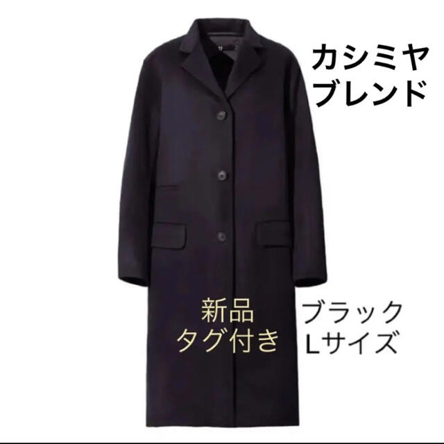 新品　＋Ｊ　カシミヤブレンドチェスターコート　UNIQLO ユニクロ  L