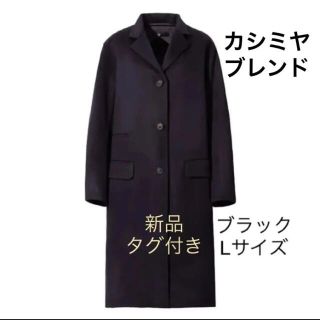 ユニクロ(UNIQLO)の新品　＋Ｊ　カシミヤブレンドチェスターコート　UNIQLO ユニクロ  L(チェスターコート)