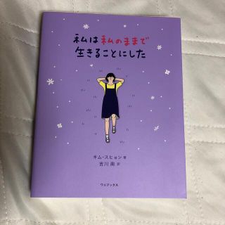 ワニブックス(ワニブックス)の私は私のままで生きることにした(人文/社会)