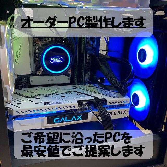 ■自作ゲーミングパソコン オーダー承ります■ 最安値に挑戦！