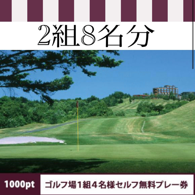 かります シャトレーゼ 1組4名様 セルフ無料プレー券 2枚の グループ ゴルフ場 します