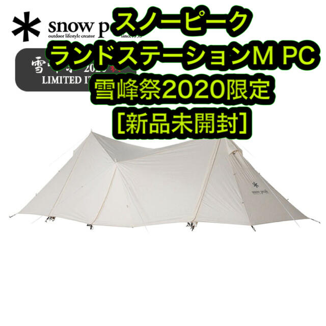 【5%クーポン】スノーピーク　ランドステーションM PC 雪峰祭限定