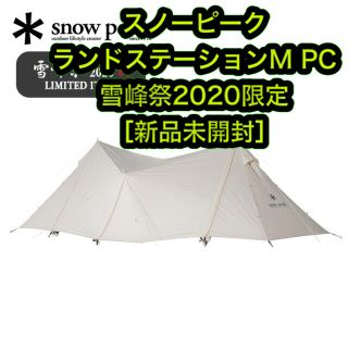 スノーピーク(Snow Peak)の新品　スノーピーク ランドステーションM PC snow peak 雪峰祭(テント/タープ)