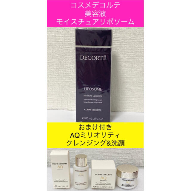 COSME DECORTE(コスメデコルテ)の【新品・未開封☆おまけ付き☆】コスメデコルテ 美容液 モイスチュアリポソーム コスメ/美容のスキンケア/基礎化粧品(美容液)の商品写真