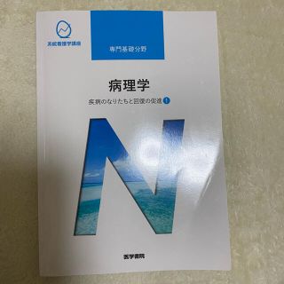 病理学　看護(健康/医学)