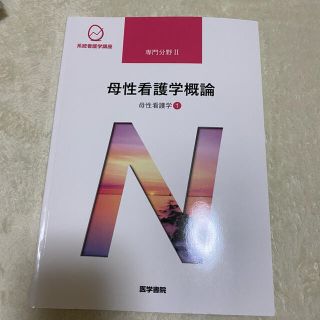 母性看護学概論　第13版第5刷(健康/医学)