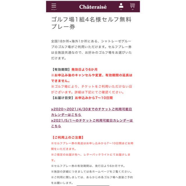 シャトレーゼゴルフ☆ゴルフ場1組4名迄のセルフ無料プレー券