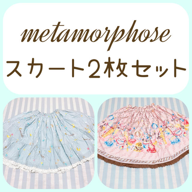 metamorphose スカート 2枚セットレディース