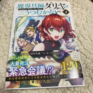 魔導具師ダリヤはうつむかない Ｄａｈｌｉｙａ　Ｗｉｌｔｓ　Ｎｏ　Ｍｏｒｅ ４(青年漫画)