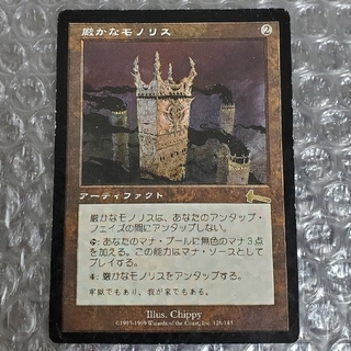 マジックザギャザリング(マジック：ザ・ギャザリング)のMTG 厳かなモノリス 日本語(シングルカード)