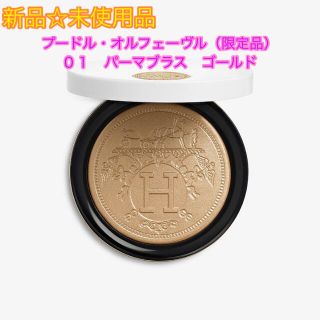 エルメス(Hermes)の【新品】エルメス　プードル・オルフェーヴル（限定品）０１　パーマブラス　ゴールド(フェイスパウダー)