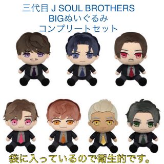 三代目 J Soul Brothers BIGぬいぐるみ  コンプリートセット(ミュージシャン)