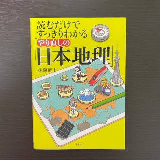 読むだけてすっきりわかる やり直しの 日本地理(語学/参考書)