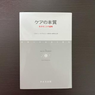 ケアの本質 生きることの意味(文学/小説)