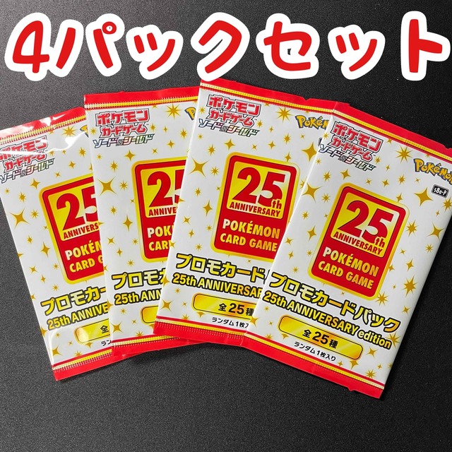 【未開封】25th プロモ4パック ポケモンカード