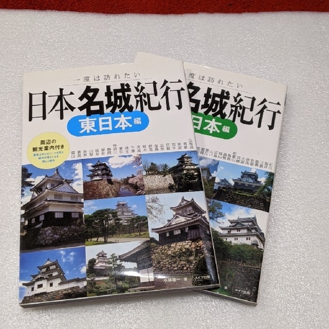 日本名城紀行 （ 東日本編、西日本編）2冊セット エンタメ/ホビーの本(地図/旅行ガイド)の商品写真