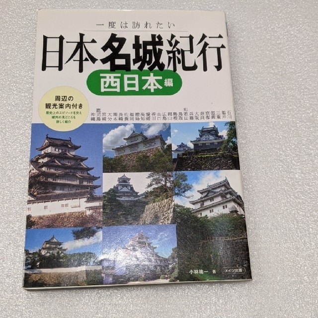 日本名城紀行 （ 東日本編、西日本編）2冊セット エンタメ/ホビーの本(地図/旅行ガイド)の商品写真