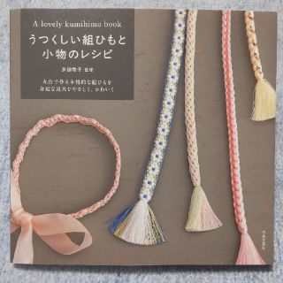 うつくしい組ひもと小物のレシピ 丸台で作る本格的な組みひもを身近な道具でやさしく(趣味/スポーツ/実用)