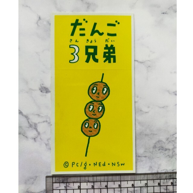 【レア】だんご３兄弟 ステッカー インテリア/住まい/日用品の文房具(シール)の商品写真