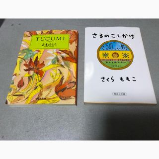 ①Ｔｕｇｕｍｉつぐみ　②さるのこしかけ(文学/小説)