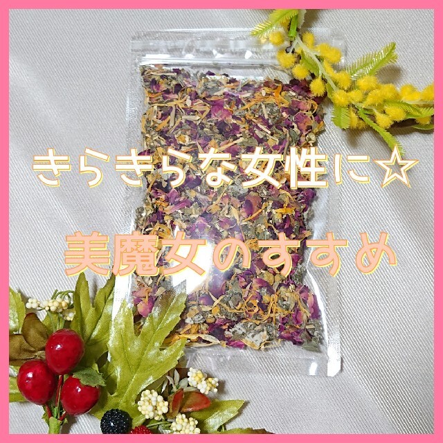 ハーブティー 【美魔女のすすめ】20g 食品/飲料/酒の飲料(茶)の商品写真