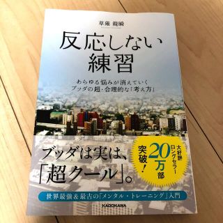 反応しない練習 あらゆる悩みが消えていくブッダの超・合理的な「考え(ビジネス/経済)