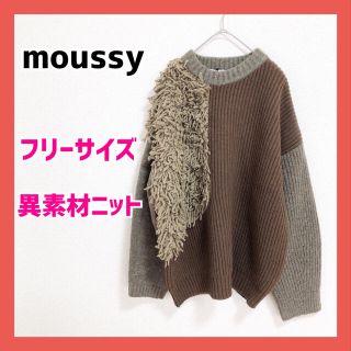 マウジー(moussy)のmoussy ウールニット レディース 新品 長袖 ブラウン フリーサイズ(ニット/セーター)