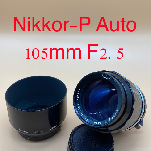 NIKKOR-P Auto 105mm f2.5 単焦点レンズ 非Ai 美品