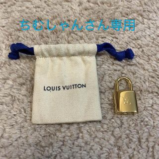 ルイヴィトン(LOUIS VUITTON)のちむしゃんさん専用　LOUIS VUITTON 南京錠 鍵(その他)