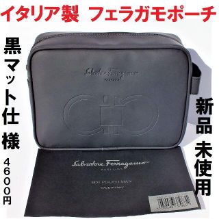 サルヴァトーレフェラガモ(Salvatore Ferragamo)の本日限定 フェラガモポーチ・イタリア製　マット仕様　新品・未使用4,600円角型(クラッチバッグ)