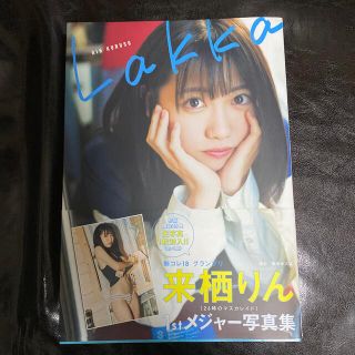 Ｌａｋｋａ 来栖りん１ｓｔメジャー写真集サイン入り