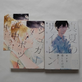 シュガーポット心中 真夏のサイレン 櫻川なろ2冊セットの通販 ラクマ