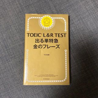 ＴＯＥＩＣ　Ｌ＆Ｒ　ＴＥＳＴ出る単特急金のフレ－ズ 新形式対応(語学/参考書)