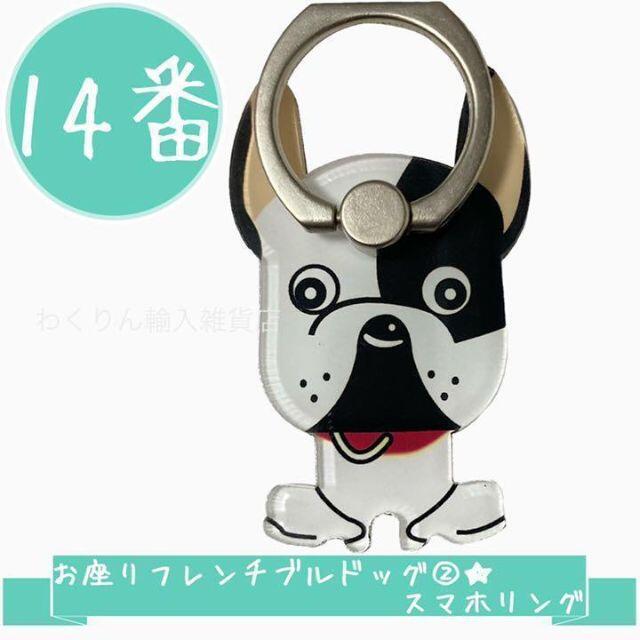 14番お座り フレンチブルドッグ2 スマホリング かわいい 犬 おしゃれ 動物の通販 By わくりん輸入雑貨店 ラクマ