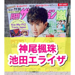 カドカワショテン(角川書店)の月刊ザテレビジョン☆2019年☆12月号☆切り抜き☆神尾楓珠☆池田エライザ☆(アート/エンタメ/ホビー)