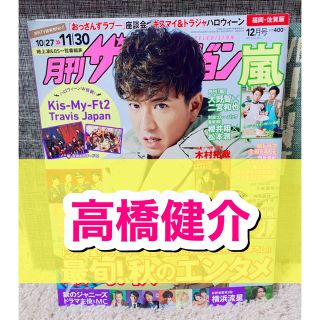 カドカワショテン(角川書店)の月刊ザテレビジョン☆2019年☆12月号☆切り抜き☆舞台俳優☆高橋健介☆(アート/エンタメ/ホビー)