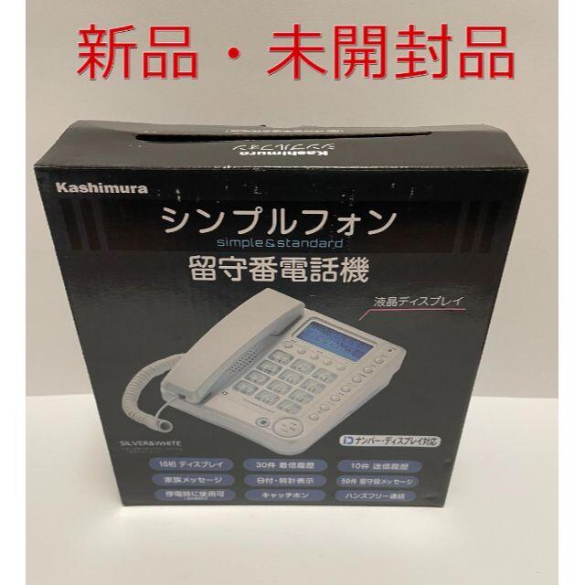 新品未開封カシムラ KASHIMURA SS-09 留守番電話機能シンプルフォン