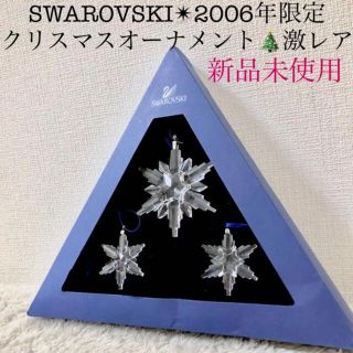 デッドストック新品 スワロフスキー 雪の結晶 クリスマスツリーオーナメント 2006年 限定品