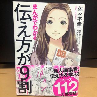 まんがでわかる伝え方が９割(その他)