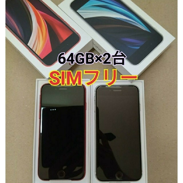 iPhone SE2 赤+白 2台 64GB SIMフリー スマートフォン本体