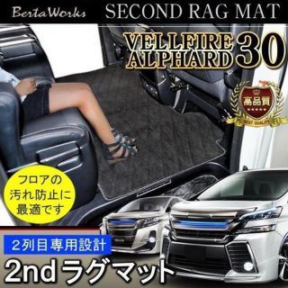 アルファード　ヴェルファイア　2列目　フロアマット(車内アクセサリ)