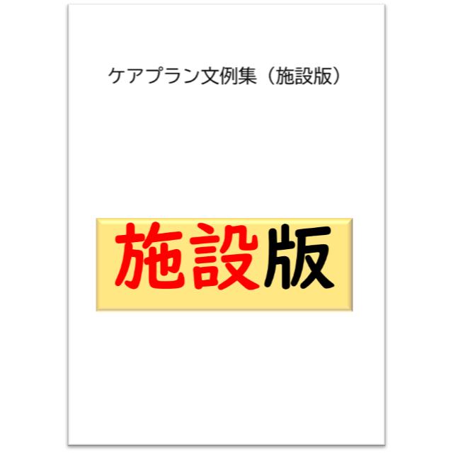 （施設版）ケアプラン文例・記入例　 ハンドメイドのハンドメイド その他(その他)の商品写真