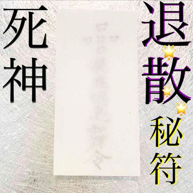 ◉護符✨死神を退散させる秘符✨[破邪、悪霊退散、お祓い、心身 ◉護符✨死神を退散させる秘符✨[破邪、悪霊退散、お祓い、心身