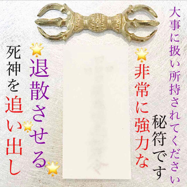 ◉護符✨死神を退散させる秘符✨[破邪、悪霊退散、お祓い、心身 ◉護符✨死神を退散させる秘符✨[破邪、悪霊退散、お祓い、心身