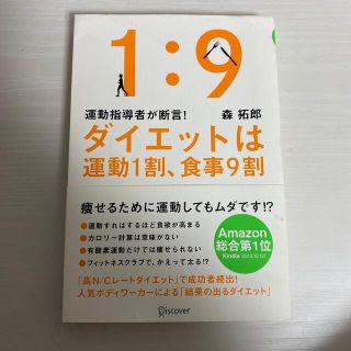 ダイエットは運動１割、食事９割 運動指導者が断言！(その他)