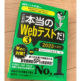 これが本当のWebテストだ! 2023年度版3 WEBテスティング〈SPI3〉(資格/検定)