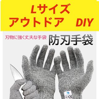 軍手 防刃 手袋 作業用 DIY 安全防護 サイズ L キャンプ　アウトドア(手袋)